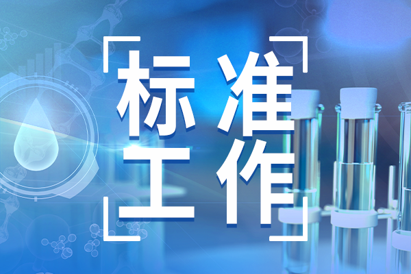 《化学物质环境风险评估与管控技术标准体系框架（2024年版）》发布