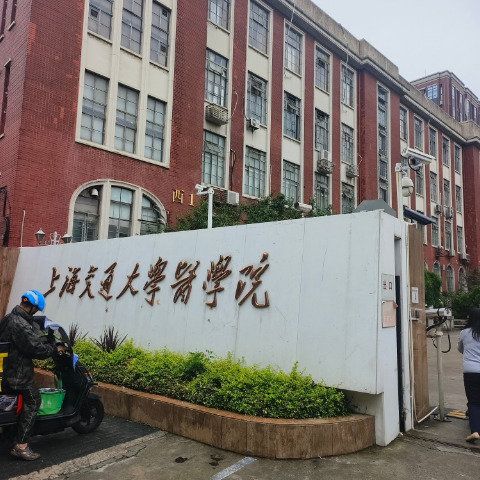 上海交大医学院实验室整体搬迁项目（包括具体内容和流程）