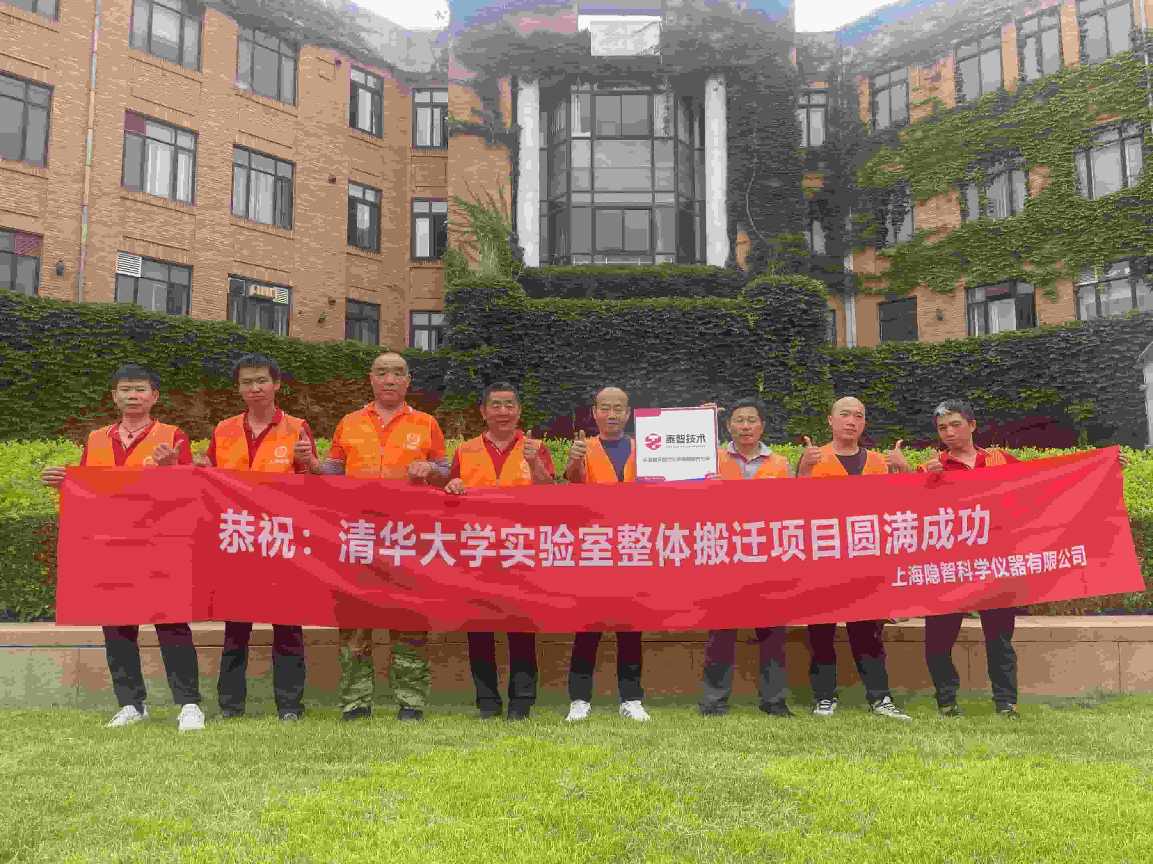 【公司新闻】隐智科仪携手泰智技术圆满完成清华大学实验室搬迁项目