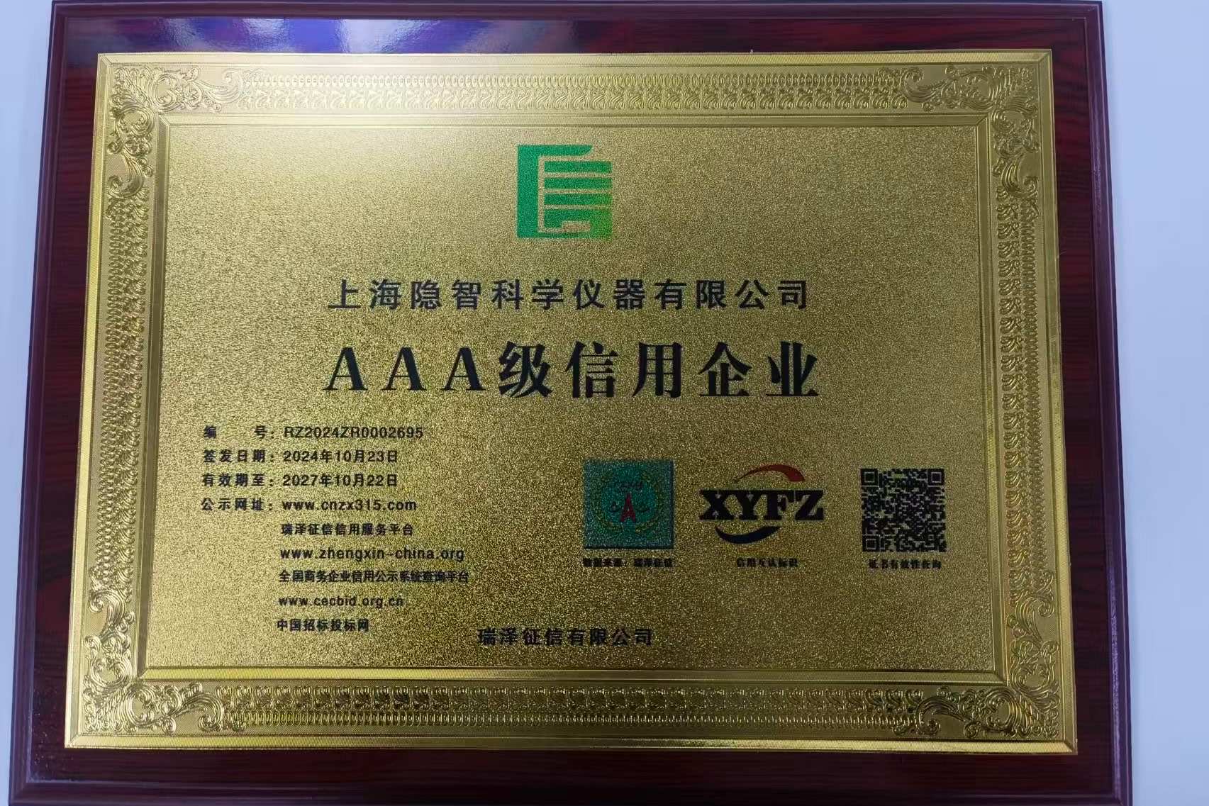 【公司新闻】信用筑基 智领未来 —— 上海隐智科仪斩获 AAA 级信用企业称号