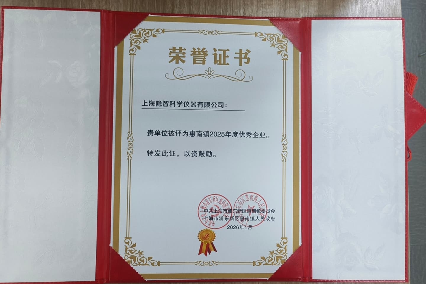 【公司新闻】深耕科创赋能区域发展 隐智科仪获评2025年度惠南镇优秀企业