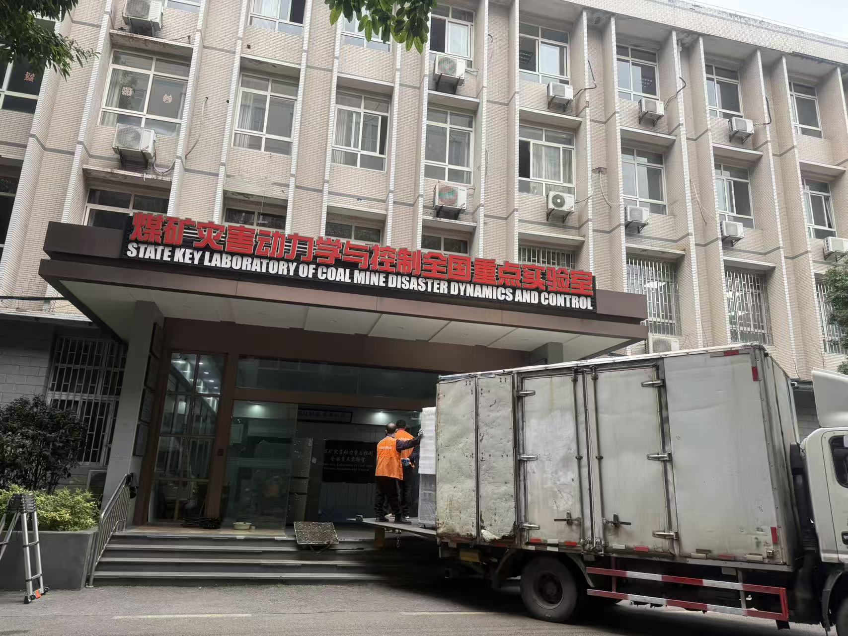 【公司新闻】匠心护航科研迁徙，实干赋能能源创新——隐智科仪重庆大学煤矿实验室搬迁项目稳步推进中