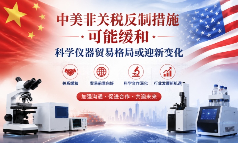 中国或暂停/撤销部分自2025年3月4日起实施的非关税反制措施——美国科学仪器企业或迎来对华业务转机
