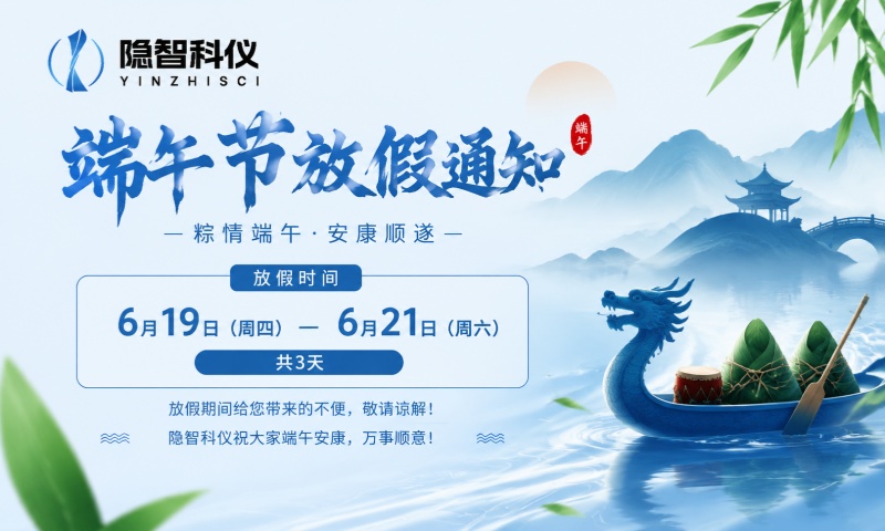 【公司公告】隐智科仪2026年端午节放假通知