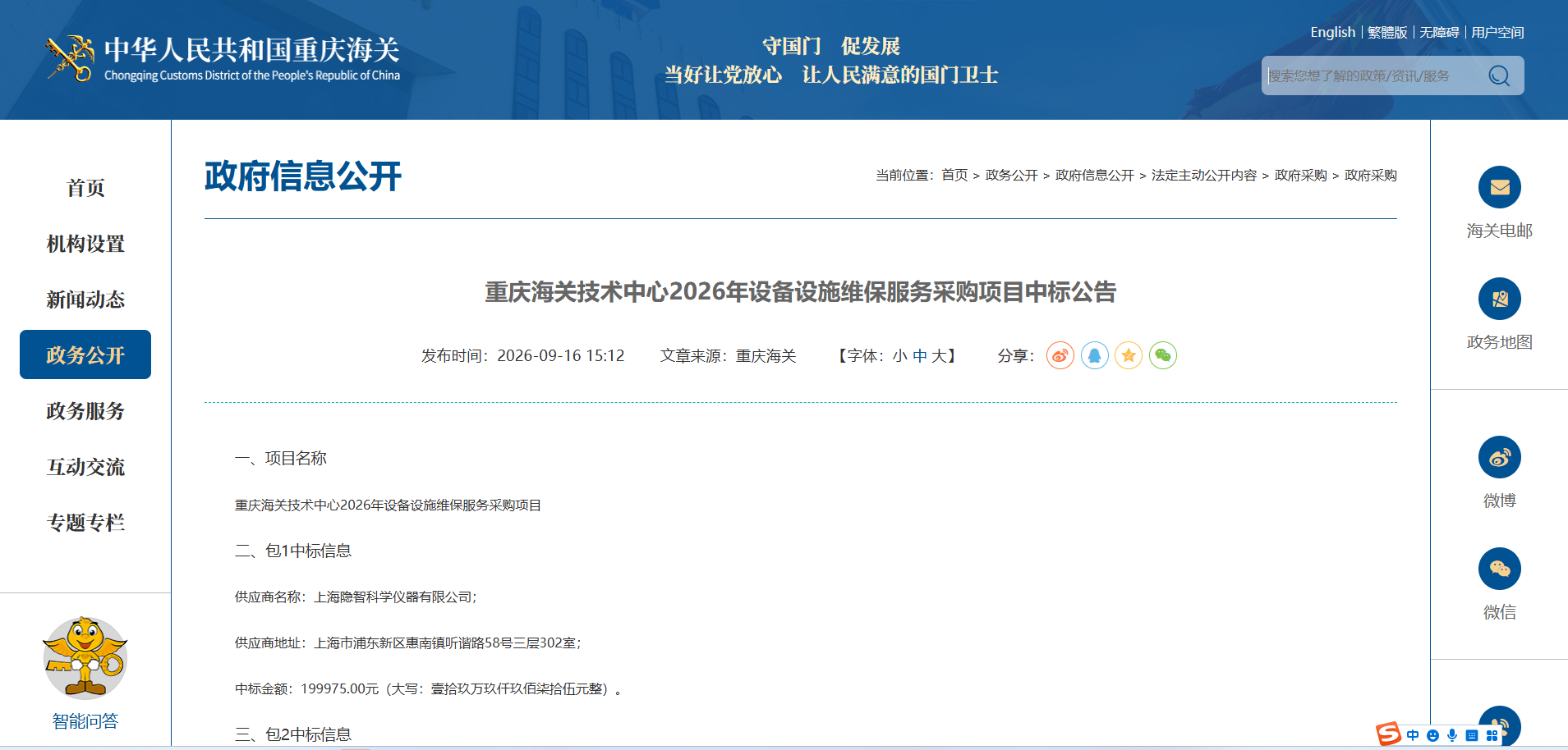 【公司新闻】实力斩获｜隐智科仪成功中标重庆海关中心实验室仪器维保项目